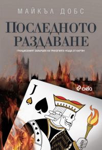 Обложка книги «Последното раздаване»