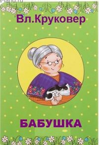 Обложка книги «Бабушка»