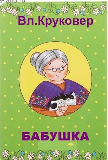 Обложка книги «Бабушка»