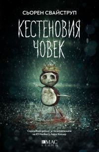 Обложка книги «Кестеновия човек»