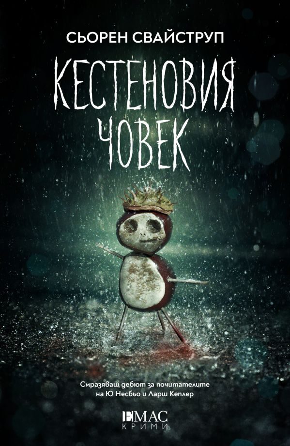 Обложка книги «Кестеновия човек»