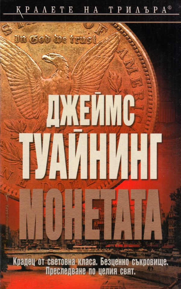 Обложка книги «Монетата»