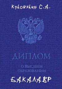 Обложка книги «Бакалавр 1»