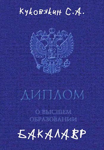 Обложка книги «Бакалавр 1»
