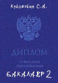 Обложка книги «Бакалавр 2»
