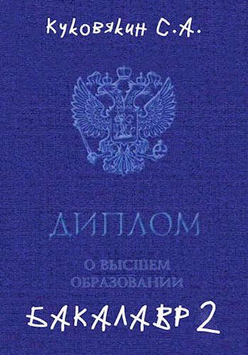 Обложка книги «Бакалавр 2»