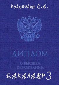Обложка книги «Бакалавр 3»