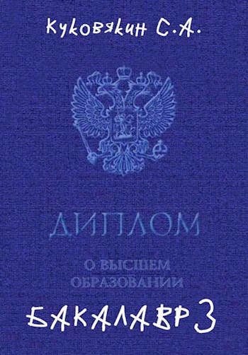 Обложка книги «Бакалавр 3»