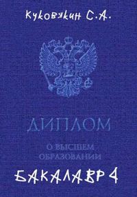 Обложка книги «Бакалавр 4»