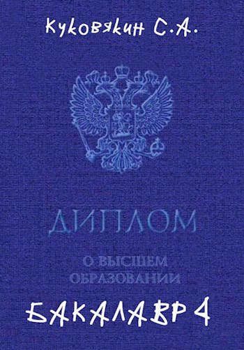 Обложка книги «Бакалавр 4»