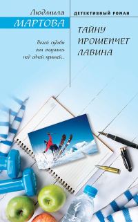 Обложка книги «Тайну прошепчет лавина»