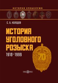 Обложка книги «История уголовного розыска. 1918–1999»