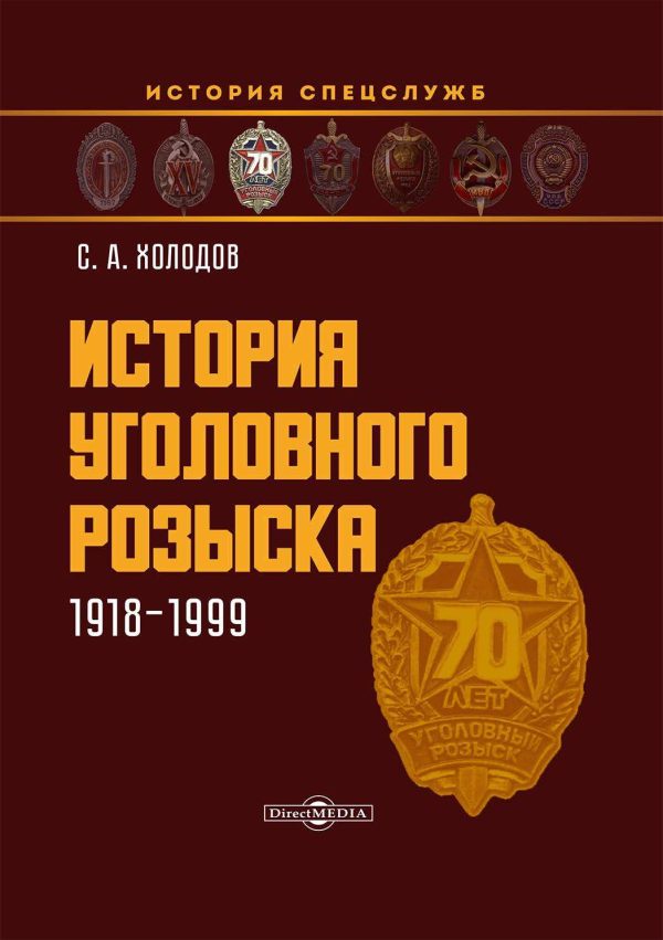 Обложка книги «История уголовного розыска. 1918–1999»