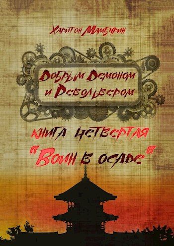 Обложка книги «Воин в осаде»