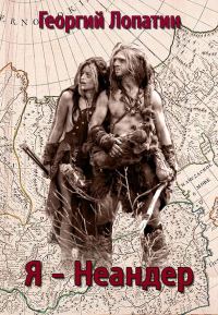 Обложка книги «Я – неандер»
