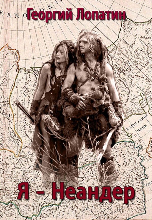 Обложка книги «Я – неандер»