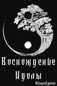 Обложка книги «Восхождение. Идолы»