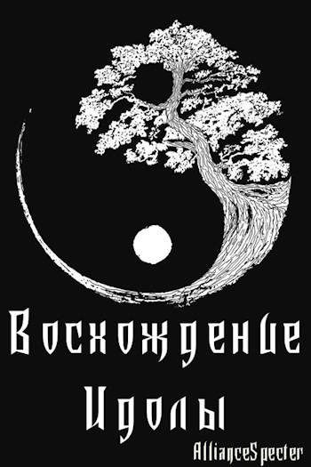 Обложка книги «Восхождение. Идолы»