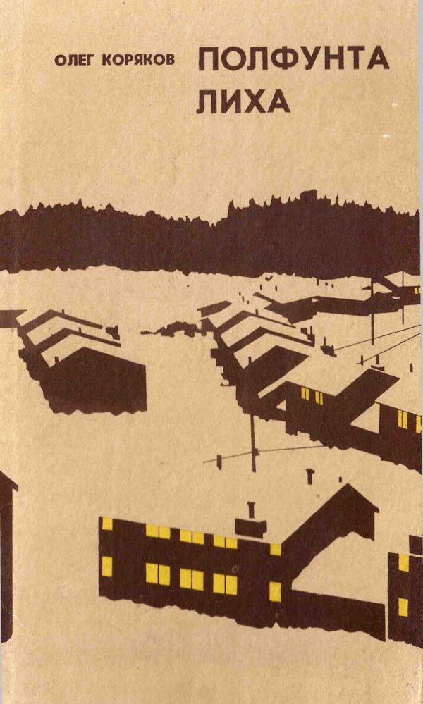 Обложка книги «Полфунта лиха»