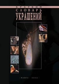 Обложка книги «Краткий словарь украшений»