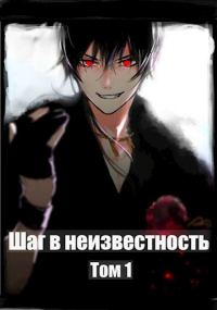 Обложка книги «Шаг в Неизвестность»