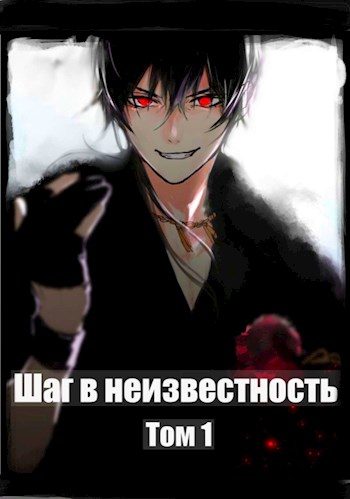 Обложка книги «Шаг в Неизвестность»