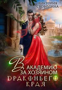 Обложка книги «В академию за хозяином Драконьего Края»