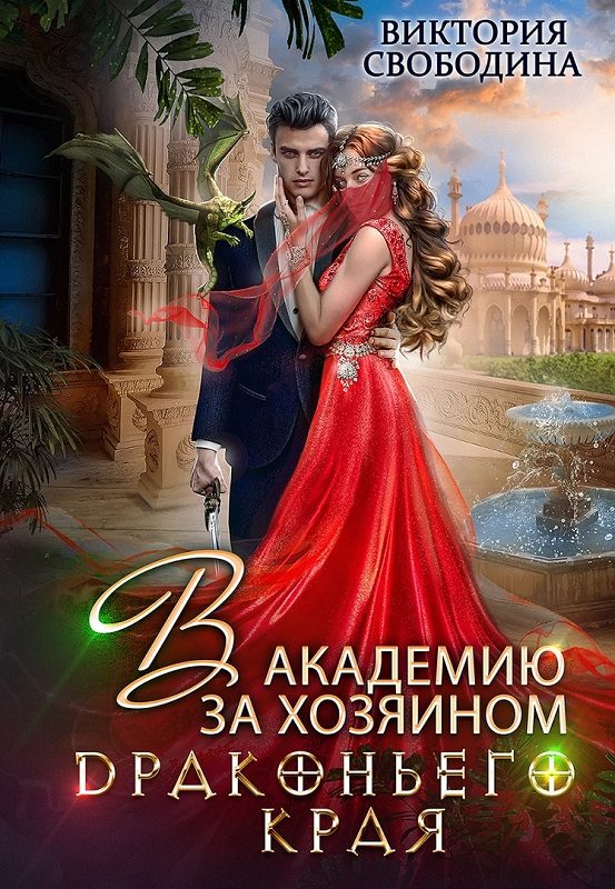 Обложка книги «В академию за хозяином Драконьего Края»