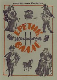 Обложка книги «Еретик Жоффруа Валле»