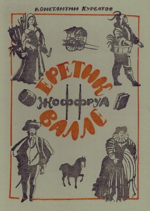 Обложка книги «Еретик Жоффруа Валле»