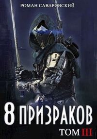 Обложка книги «8 Призраков. Том III»