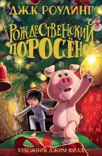 Обложка книги «Рождественский Поросёнок»