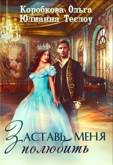 Обложка книги «Заставь меня полюбить»