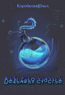 Обложка книги «Ведьмино счастье»