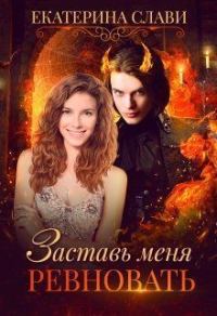 Обложка книги «Заставь меня ревновать»