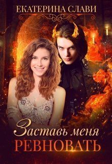 Обложка книги «Заставь меня ревновать»