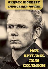Обложка книги «Мяч круглый, поле скользкое»
