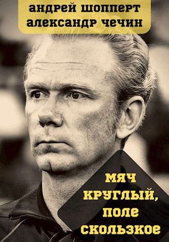 Обложка книги «Мяч круглый, поле скользкое»