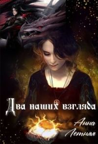 Обложка книги «Два наших взгляда. Книга 1»