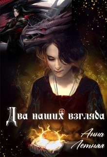 Обложка книги «Два наших взгляда. Книга 1»