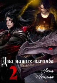 Обложка книги «Два наших взгляда. Книга 2»