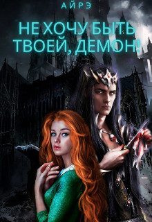 Обложка книги «Не хочу быть твоей, демон!»