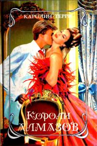 Обложка книги «Короли алмазов»