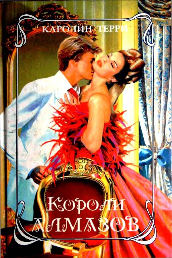 Обложка книги «Короли алмазов»