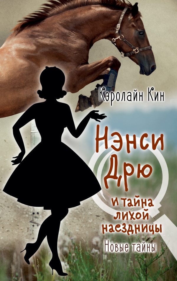 Обложка книги «Нэнси Дрю и тайна лихой наездницы»