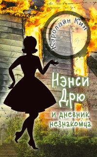 Обложка книги «Нэнси Дрю и дневник незнакомца»