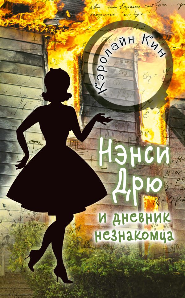 Обложка книги «Нэнси Дрю и дневник незнакомца»