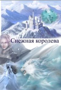 Обложка книги «Снежная королева»