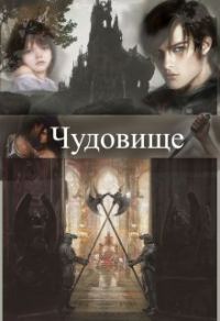 Обложка книги «Чудовище»