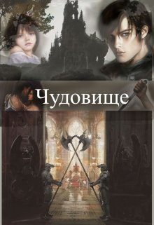 Обложка книги «Чудовище»